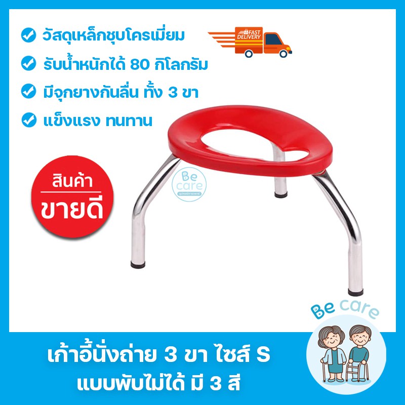 เก้าอี้นั่งถ่าย 3 ขา สำหรับผู้สูงอายุ ผู้ป่วย อุปกรณ์ช่วยขับถ่ายคนแก่ สามขา แข็งแรง ทนทาน รุ่นพับเก็บไม่ได้ ไซส์ S