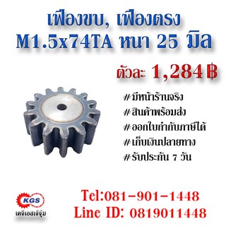 เฟืองขบ  M1.5x74TA เฟืองตรง  SPUR GEAR เฟือง เคจีเอส เฟืองเคจีเอส KGS เคจีเอสเจ้จุ๋ม เคจีเอสสำนักงานใหญ่