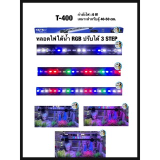 Kaitai หลอดไฟใต้น้ำRGB ปรับได้3step T4-400เหมาะสำหรับตู้ 40-50 cm.