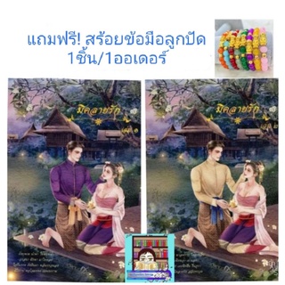 (พร้อมส่ง!) มิคลายรัก #อัญจรี ❤️ส่งฟรีEMS❤️