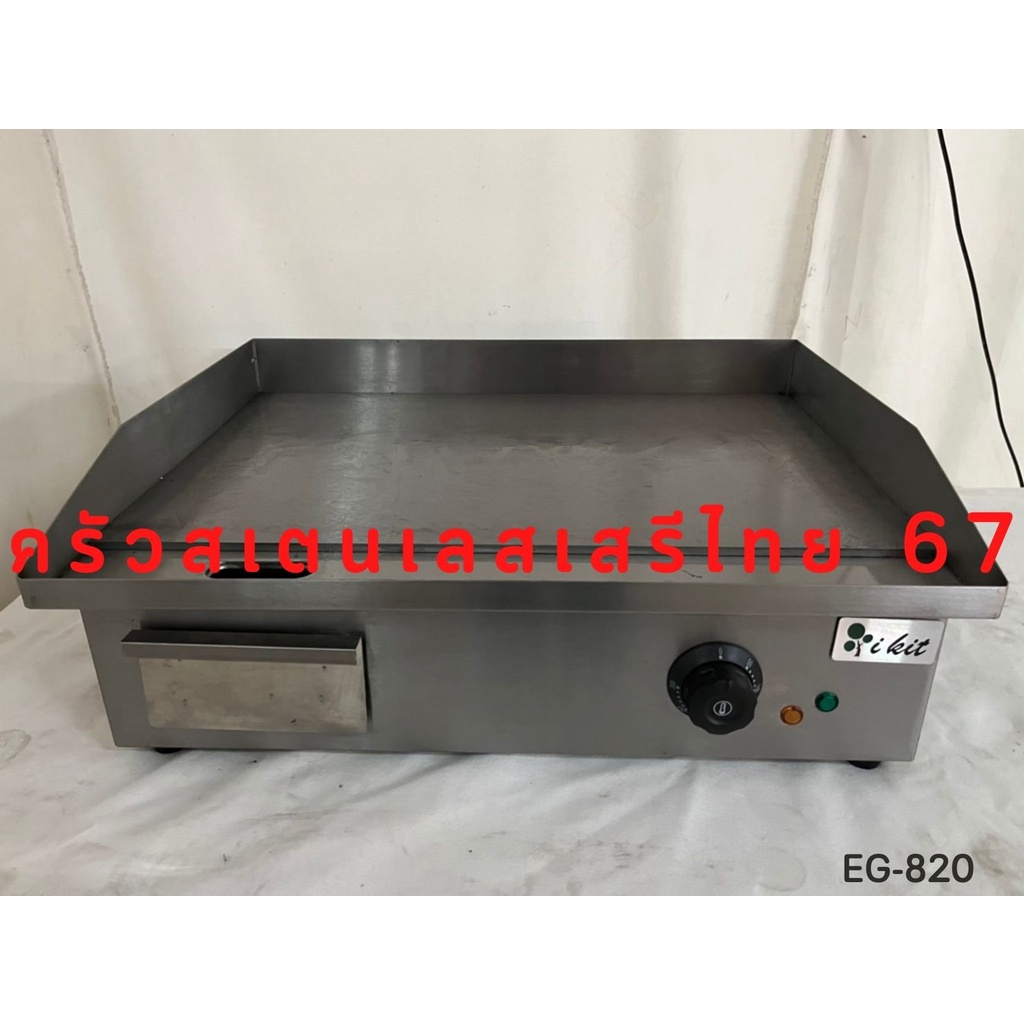 เตากริลสเต็ก เตาสเต็กไฟฟ้า 55 เซนต์ เตาย่างสเต็กไฟฟ้า แบบเรียบ Electric