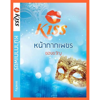 หน้ากากเพชร ของขวัญ หนังสือ นิยาย kiss ของขวัญ หน้ากาก เพชร หนังสือนิยาย kiss นิยายรัก นิยายโรแมนติก