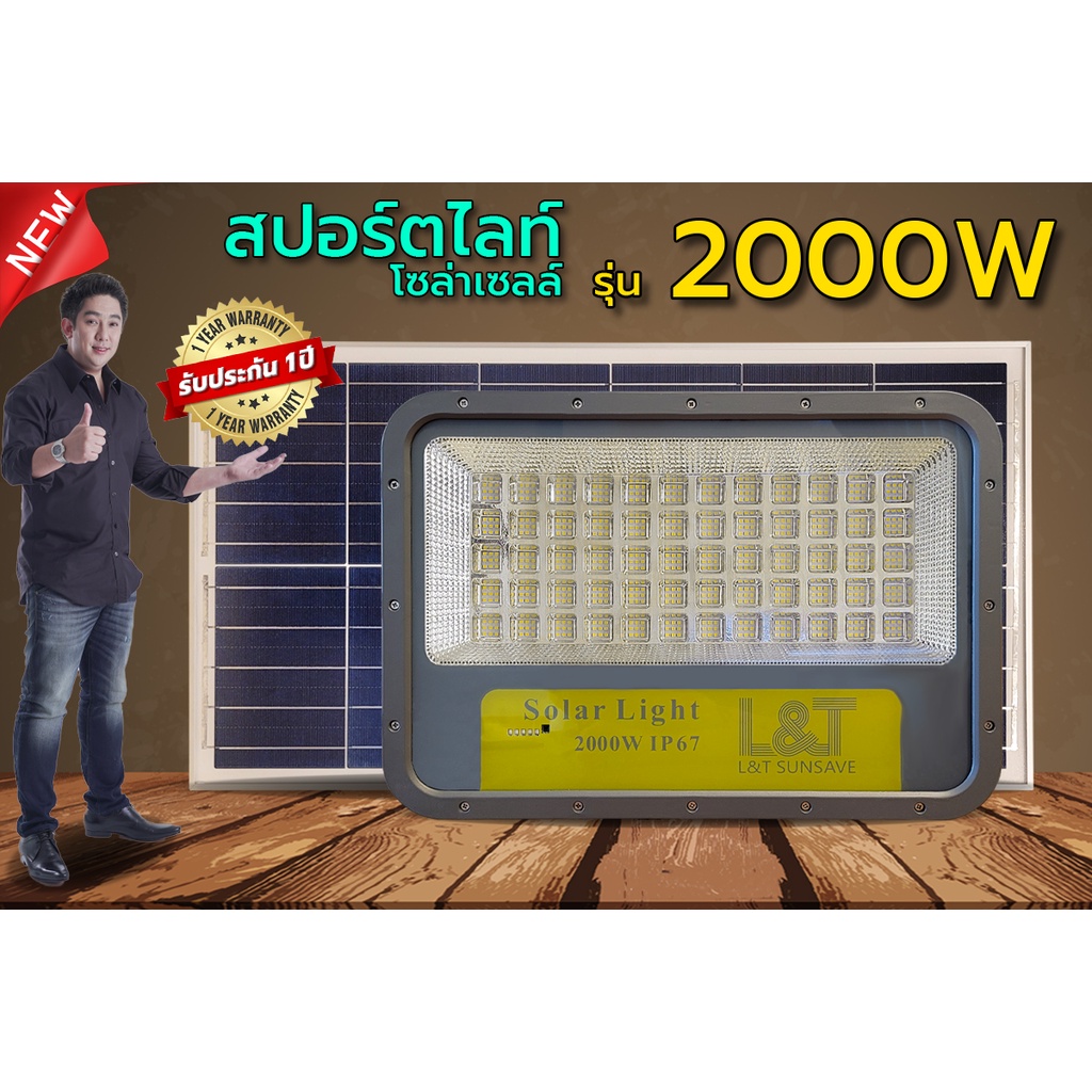 L&T SUNSAVE สปอร์ตไลท์โซล่าเซล์ รุ่น 2000W สว่าง ทนทาน ประหยัดค่าไฟสุดๆ✅