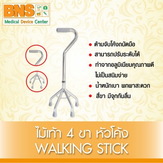 ไม้เท้า 4 ขา หัวโค้ง (สินค้าใหม่)(ส่งไว)(ส่งจากศูนย์ฯ)(ถูกที่สุด) By BNS