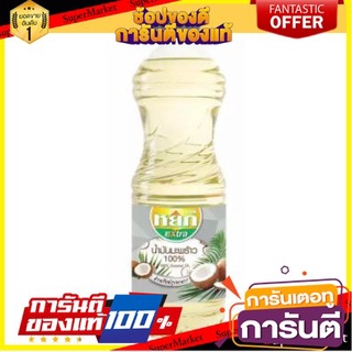 🔥ส่ง🔥 น้ำมันมะพร้าว100% ตราหยก บรรจุ 1ลิตร YOK EXTRA COCONUT OIL 🚚✅