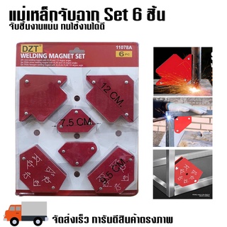 แม่เหล็กจับฉาก Set 6 ชิ้น (สำหรับงานเชื่อม)