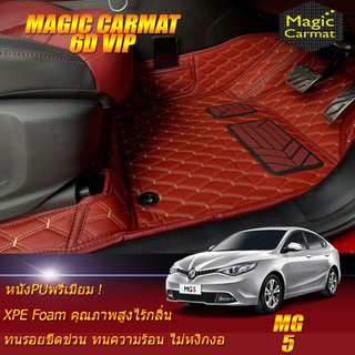 MG5 2015-2020 Set B (เฉพาะห้องโดยสาร2แถว) พรมรถยนต์ MG5 พรม6D VIP Magic Carmat