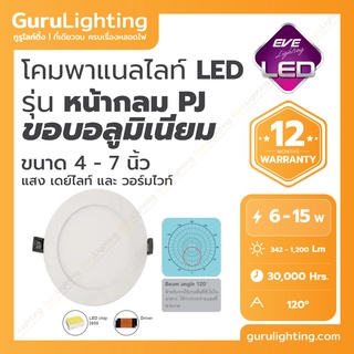 โคมแอลอีดี พาแนล หน้ากลม EVE Panel LED รุ่น RPJ 4-7 นิ้ว (30,000 ชั่วโมง) 6W 9W 12W 15W แสงขาว แสงเหลือ