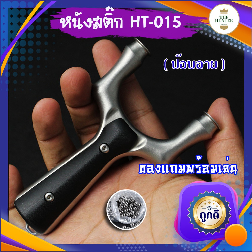 หนังสติ๊กจีน นำเข้า  รุ่น HT-015 ยิงปลา ยิงนก slingshots  รุ่น ป๊อปอาย ยิงลูก 8 มม. ของแถมพร้อมใช้