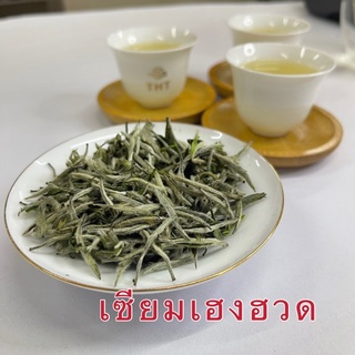 ส่งฟรี ชาขาวเข็มเงิน  白毫银针（福鼎） White Tea Sliver Needle Baekho