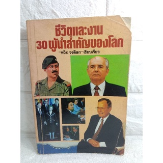 ชีวิตและงาน 30 ผู้นำคนสำคัญของโลก ชีวประวัติ และ บทบาทผู้นำสำคัญของโลก  ทวีป วรดิลก