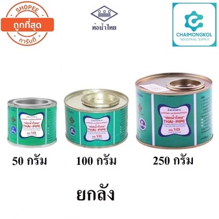 **รอของ 7 วัน** กาวทาท่อ PVC กาวท่อน้ำไทย น้ำยาประสานท่อ ขนาด 50 กรัม 100 กรัม 250 กรัม (ยกลัง)