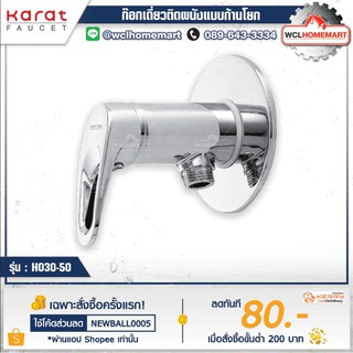 Karat ก๊อกเดี่ยวติดผนังแบบก้านโยก HO30-50