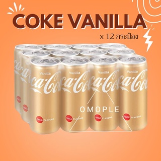 โค้ก วนิลา Coke Vanila โค้กวนิลา 1 แพ็ค 12 กระป๋อง