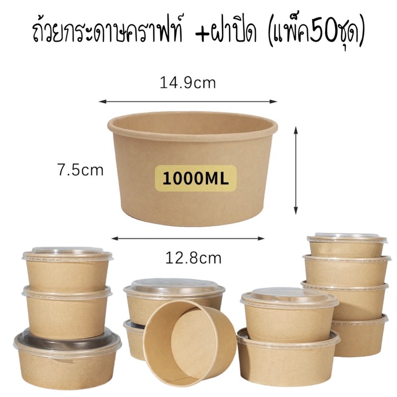 ถ้วยคราฟท์ 1000ml. พร้อมฝา/50ชุด