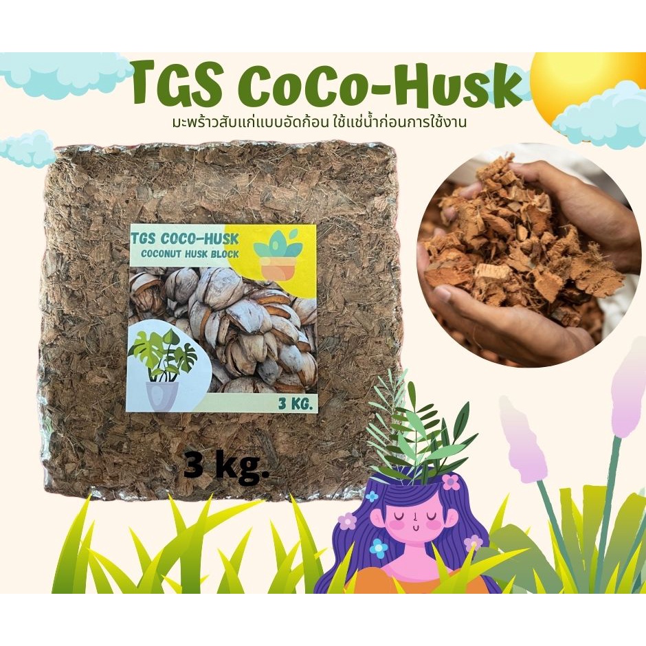 มะพร้าวสับ TGS CoCo-Husk มะพร้าวสับอัดก้อนแบบแก่จัด แห้งสนิท ขนาด3กก.