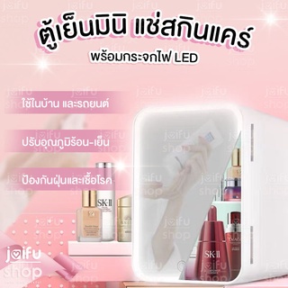 ✨ราคาพิเศษ✨ตู้เย็นมินิ กระจกแต่งหน้าไฟ LED 8L ตู้แช่ครีม ตู้เย็นเล็ก ตู้เย็นสกินแคร์ ตู้เย็นรถยนต์ ตู้ร้อน