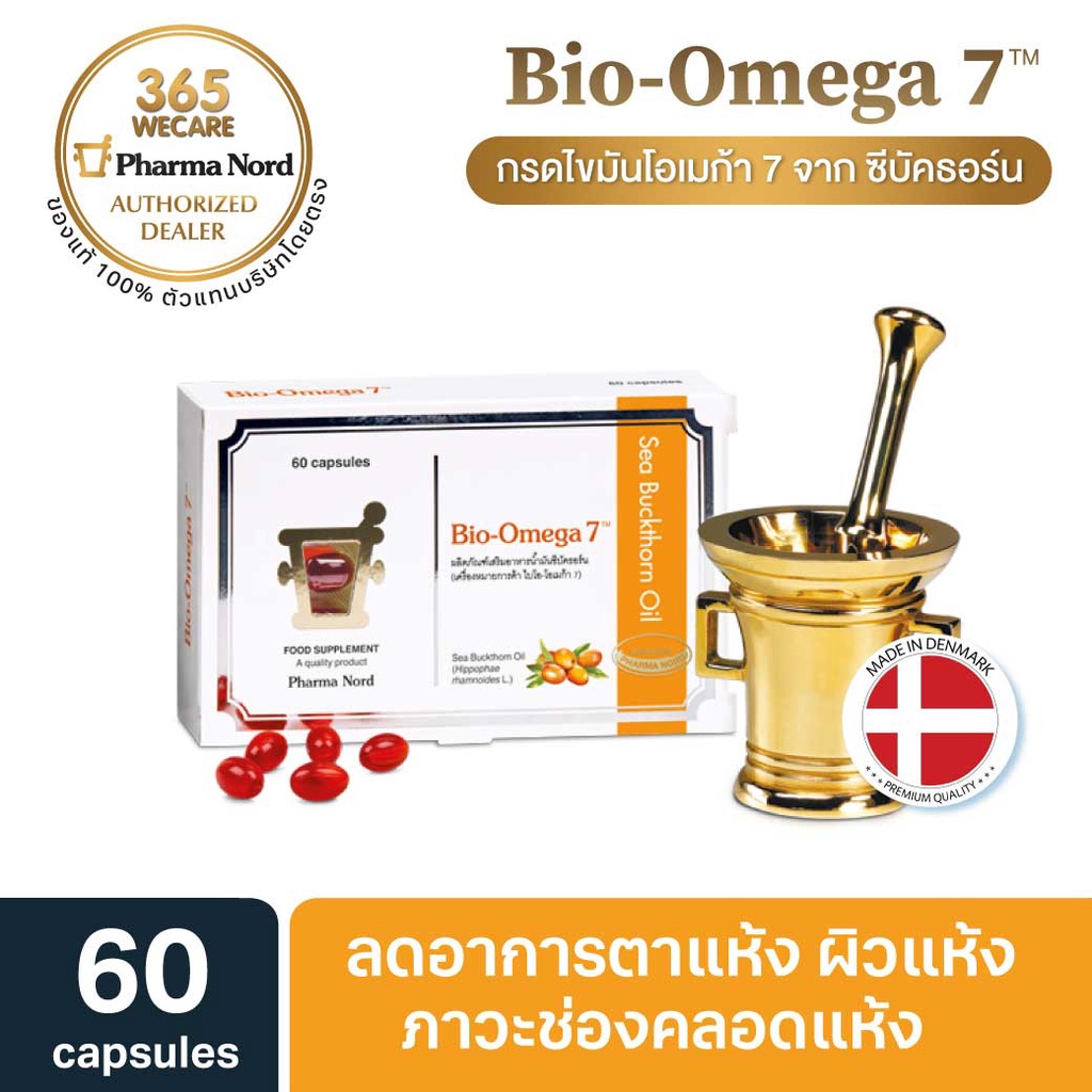 Pharma Nord Bio-Omega7 60caps.ฟาร์มา นอร์ด ไบโอ-โอเมก้า 365wecare