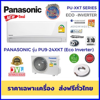 Panasonic พานาโซนิค แอร์ รุ่น PU-XKT STANDARD INVERTER Healthy Nanoe-G ฟอกอากาศ PM2.5 คอยล์ทองแดง (ส่งฟรี ทั่วไทย*)