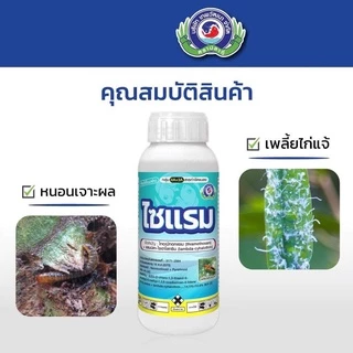 ไซแรม (1ลิตร )ไทอะมีทอกแซม+ แลมป์ดา-ไซฮาโลทริน เพลี้ยไฟ เพลี้ยแป้ง เพลี้ยจักจั่น หนอน แมลงค่อมทอง มวลต่างๆ