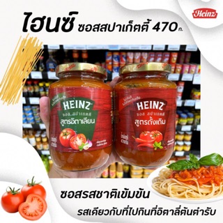 🔥🔥2สูตร ไฮนซ์ สปาเกตตี้ ซอส 470 กรัม อิตาเลียน และ ดั้งเดิม HEINZ Spaghetti Sauce Italian and Original สปาเกตตี