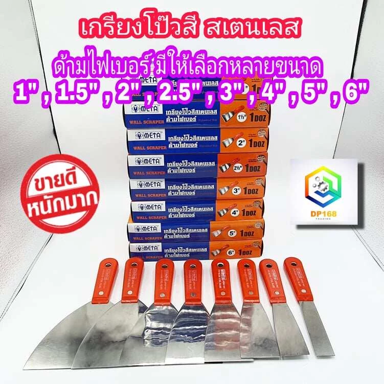 META เกรียงโป๊วสี สแตนเลส 1 ชิ้น มีให้เลือกขนาด 1" , 1.5" , 2", 2.5" , 3" , 4" , 5", 6" นิ้ว