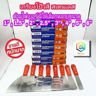 META เกรียงโป๊วสี สแตนเลส 1 ชิ้น มีให้เลือกขนาด 1" , 1.5" , 2", 2.5" , 3" , 4" , 5", 6" นิ้ว