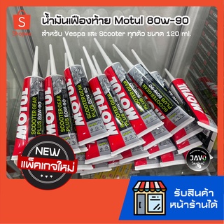 แพ็จเกจใหม่!!! พร้อมส่ง น้ำมันเฟืองท้าย Motul Scooter Gear Oil 80W90 ขนาด 120.ml