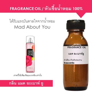 FRAGRANCE OIL -หัวเชื้อน้ำหอม กลิ่นแมด อเบ้าท์ ยู / Inspired by Bath and Body Works Mad About You ปริมาณ 30ml