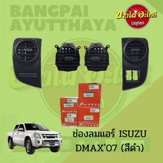 ช่องแอร์/ช่องลมแอร์ ISUZU DMAX (ดีแม็ก) โฉมปี 2007-2011 สีดำ…