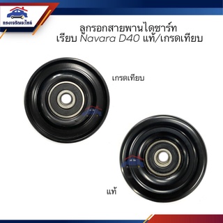 (แท้💯% / เกรดเทียบ) ลูกรอกสายพานไดร์ชาร์ท เรียบ NAVARA D40