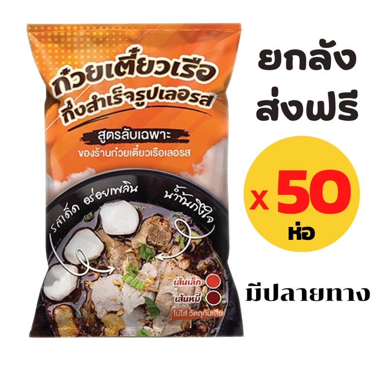 🍜ยกลัง ส่งฟรี 🚩ก๋วยเตี๋ยวเรือเลอรส ก๋วยเตี๋ยวเรือกึ่งสำเร็จรูป 50 ห่อ คละรสได้ ก๋วยเตี๋ยวเรืออิงลอต 