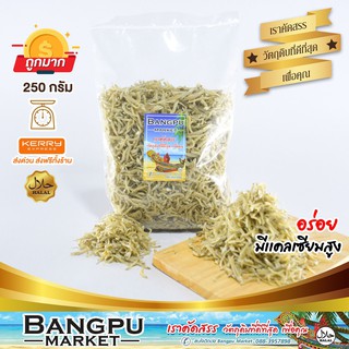 ปลาข้าวสาร เล็ก ปลาข้าวสารแห้ง ปลาลูกเบร่ ไม่เค็ม (อาหารทะเลแห้ง) ขนาด 250 g. (ปลาตัวเล็กแห้ง,small anchovies,dry fish)