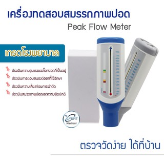 อุปกรณ์ทดสอบสมรรถภาพปอด Peak Flow Meter /เครื่องวัดสมรรถภาพปอด ใช้ตรวจวัดสมรรถภาพปอดเบื้องต้น