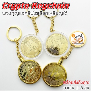 พวงกุญแจ เหรียญคริปโต Bitcoin BTC ETH ETHEREUM BNB BINANCE CARDANO CRYPTO KEYCHAIN