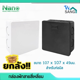 ยกลัง! กล่องพักสายสี่เหลี่ยม สำหรับท่อมิล NANO-44M สีขาว สีดำ 4"x4" 30ชิ้น/ลัง @wsang