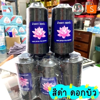 ✅ส่งไวมาก✅ด้ายเย็บผ้า (สีดำ)ตราดอกบัว ด้ายตราบัว เหนียว คุณภาพ ด้ายเย็บผ้า ด้ายดำ ด้าย40/2 พร้อมส่ง