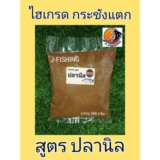 ไฮเกรด กระชังแตก สูตร ปลานิล เข้มข้น ผสมวิตามิน 300 กรัม/ซอง เหยื่อตกปลา หัวเชื้อ ใช้ผสม ขนมปัง รำ ตกปลา J-Fishing