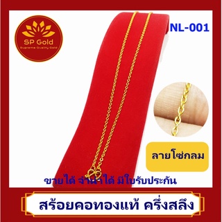 SP Gold สร้อยคอ ทองแท้ 96.5% น้ำหนักครึ่งสลึง (1.9 กรัม) ลายโซ่กลม ยาว 42-50 เซนติเมตร ขายได้ จำนำได้ มีใบรับประกันNL001