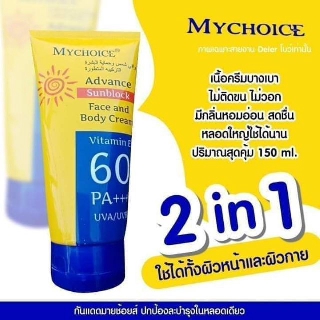 กันแดดมายช้อยส์ My Choice Sun Block SPF 60 PA +++ (150 ml.)