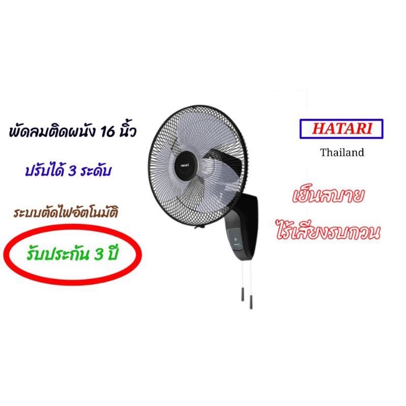 HATARI HT-W16M6 พัดลมติดผนัง 16 นิ้ว