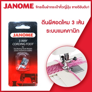 Janome ตีนผีสอดไหม 3 เส้น จักรกระเป๋าหิ้ว ระบบแมคคานิก และ ระบบคอมพิวเตอร์ ขนาด 5 mm , 7 mm , 9 mm