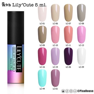 สีเจล LilyCute ขนาด 5 ml.