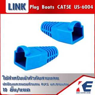 Plug Boots บูตแลน แจ็คแลน CAT5e LINK ลิ้งค์ US-6004 (10/Pack) Blue สีฟ้า RJ45