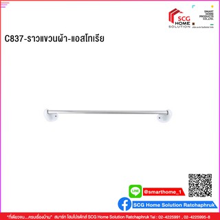 ราวแขวนผ้า แอสโทเรีย C837 สีขาว COTTO