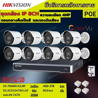 Hikvision ชุดกล้องวงจรปิดIP 8ตัว 4MPภาพสีเสียง24ชม.ระบบPOE DS-2CD1047G0-LUF-NVR DS-7608NI-K2/8P พร้อมอุปกรติดตั้ง