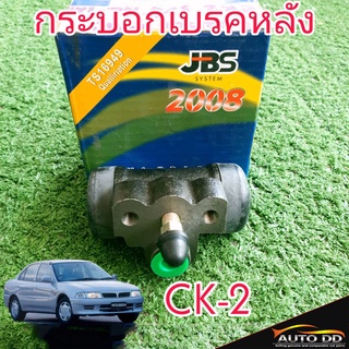 กระบอกเบรคหลัง mitsubishi CK2, CK5 ยี่ห้อ JBS MB618981