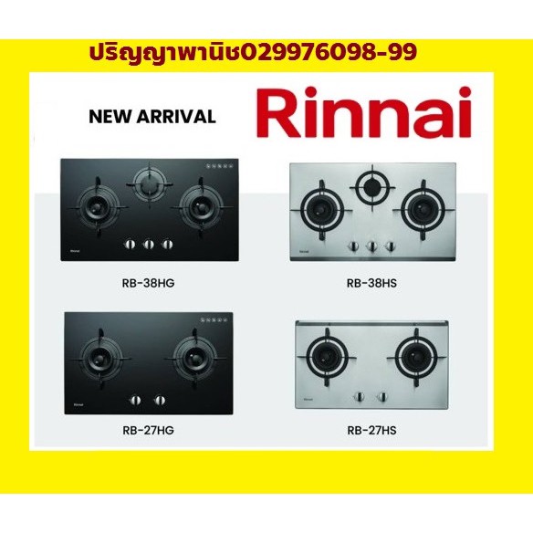 ปริญญาพานิชXรินไน Rinnai เตาฝัง ไฟแรง 4 รุ่นใหม่ หัวเตาทองเหลือง+ระบบตัดแก๊ส  RB27hs RB-27hg RB-38hg RB38hs