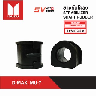 ยางกันโคลง ISUZU D-MAX, MU-7 | STABILIZER SHAFT RUBBER