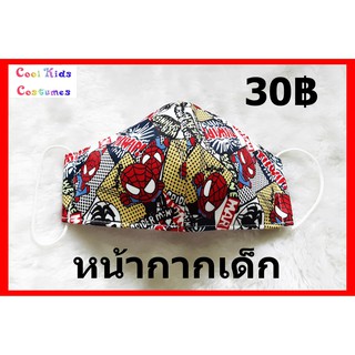 หน้ากากผ้าเด็ก ลายสกรีน สไปเดอร์แมน อเวนเจอร์ มาร์เวล สุดเท่ห์ ผ้ากันน้ำซักได้ cloth Mask boy children Spiderman Marvel